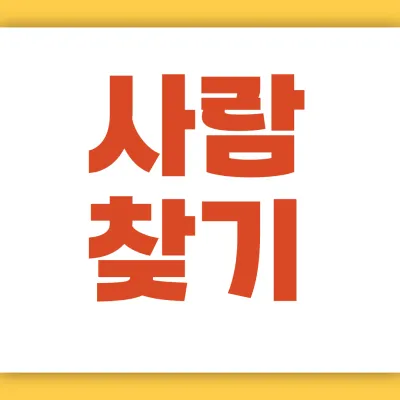 전주 흥신소 사람찾기 - 더원 탐정사무소